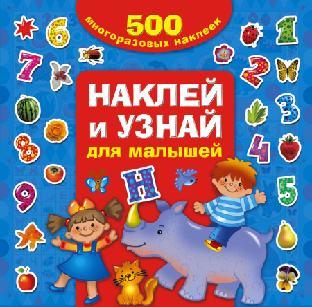 Наклей и узнай для малышей