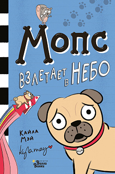 Мопс взлетает в небо Мопс взлетает в небо