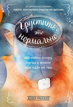 Грустить — это нормально. Как найти опору, когда в жизни все идет не так