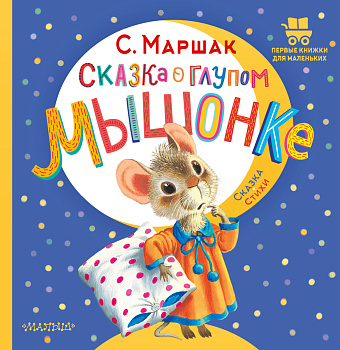 Сказка о глупом мышонке Сказка о глупом мышонке
