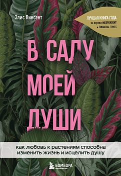 В саду моей души. Как любовь к растениям способна изменить жизнь и исцелить душу В саду моей души. Как любовь к растениям способна изменить жизнь и исцелить душу
