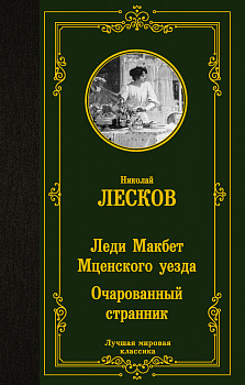Леди Макбет Мценского уезда. Очарованный странник Леди Макбет Мценского уезда. Очарованный странник