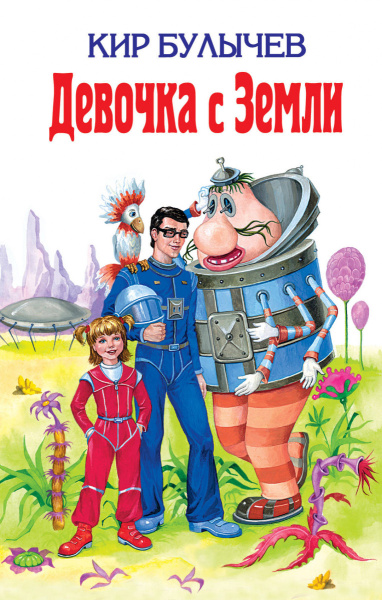 Девочка с Земли