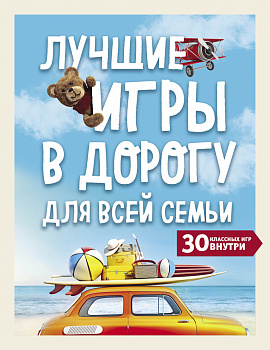 Лучшие игры в дорогу для всей семьи. 30 классных игр внутри Лучшие игры в дорогу для всей семьи. 30 классных игр внутри