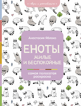 Еноты. Милые и беспокойные