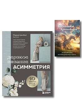 Вдохновляющий комплект: дерзкое вязание (ИК) Вдохновляющий комплект: дерзкое вязание (ИК)