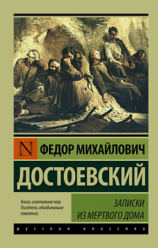 Записки из Мертвого дома Записки из Мертвого дома