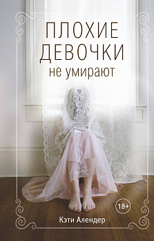 Плохие девочки не умирают (#1)