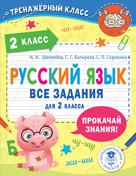 Русский язык. Все задания для 2 класса Русский язык. Все задания для 2 класса