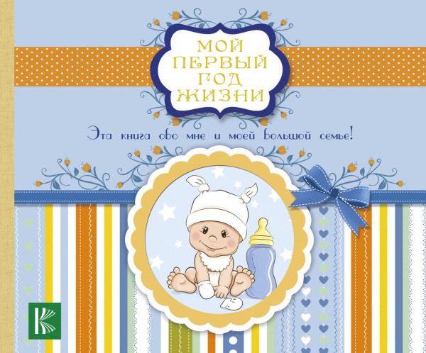 Мой первый год жизни (голубой)