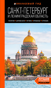 Санкт-Петербург и Ленинградская область: Петергоф, Царское село, Гатчина, Кронштадт, Стрельна: путеводитель Санкт-Петербург и Ленинградская область: Петергоф, Царское село, Гатчина, Кронштадт, Стрельна: путеводитель