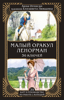 Малый оракул Ленорман. 36 ключей (39 карт и руководство по работе с колодой) Малый оракул Ленорман. 36 ключей (39 карт и руководство по работе с колодой)