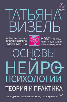 Основы нейропсихологии. Теория и практика. 2-е издание, переработанное, расширенное
