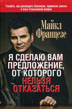 Я сделаю вам предложение, от которого нельзя отказаться