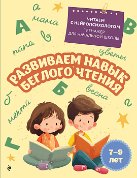 Развиваем навык беглого чтения: для детей 7-9 лет Развиваем навык беглого чтения: для детей 7-9 лет