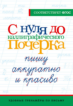 С нуля до каллиграфического почерка: пишу аккуратно и красиво С нуля до каллиграфического почерка: пишу аккуратно и красиво