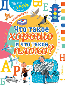 Что такое хорошо и что такое плохо?