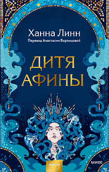 Дитя Афины Дитя Афины