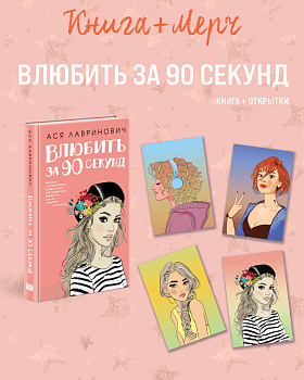 Подарочный комплект: книга Влюбить за 90 секунд+ 4 открытки