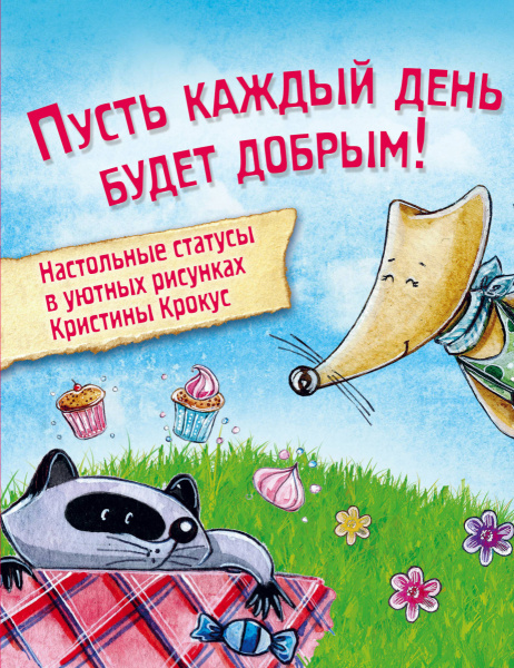 Мимимишный набор статусов для рабочего стола. Рисунки Кристины Крокус