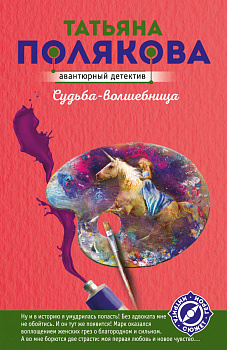 Судьба-волшебница