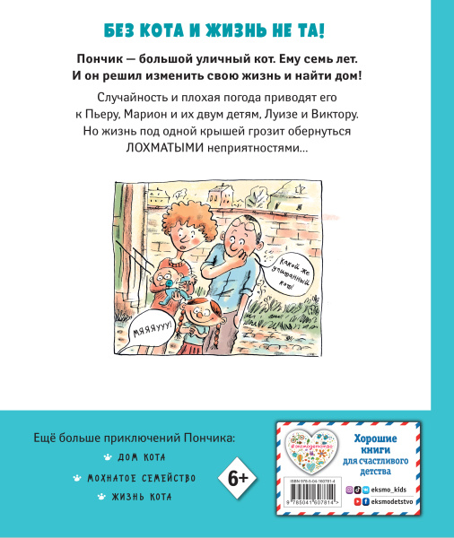 Кот Пончик. Дом кота