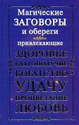 Магические заговоры и обереги, привлекающие здоровье, благополучие, богатство, у