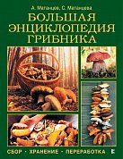 Большая энциклопедия грибника: сбор, хранение, переработка