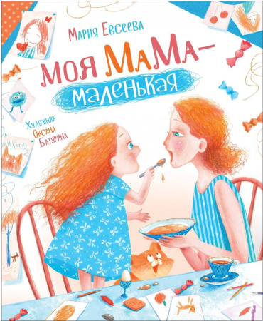 Евсеева М. Моя мама - маленькая (НДК)