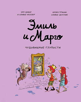 Эмиль и Марго. Чудовищные глупости Эмиль и Марго. Чудовищные глупости