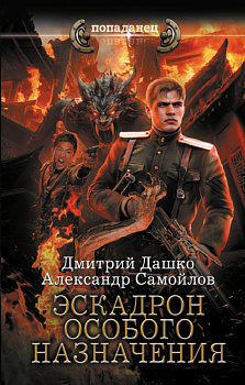 Эскадрон особого назначения Эскадрон особого назначения