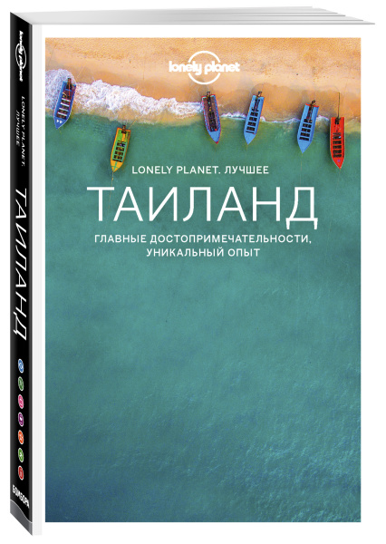 Таиланд. Путеводитель (Lonely Planet. Лучшее)