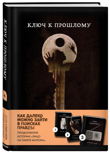 Ключ к прошлому (Книга 4 из серии MOLOKO)