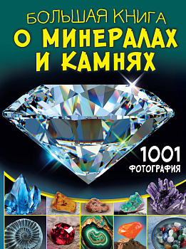 Большая книга о минералах и камнях. 1001 фотография Большая книга о минералах и камнях. 1001 фотография