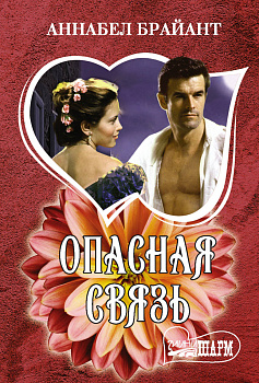 Опасная связь