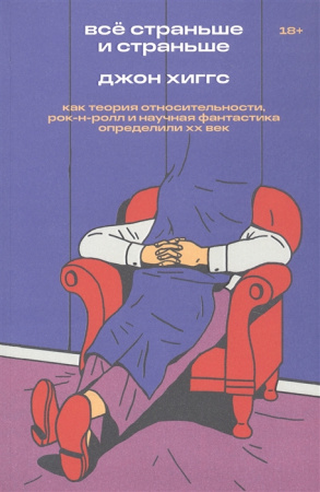 Всё страньше истраньше. Как теория относительности, рок-н-ролл инаучная фантастика определилиXX век
