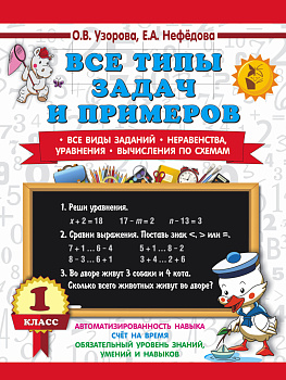 Все типы задач и примеров 1 класс. Все виды заданий. Неравенства, уравнения. Вычисления по схемам Все типы задач и примеров 1 класс. Все виды заданий. Неравенства, уравнения. Вычисления по схемам