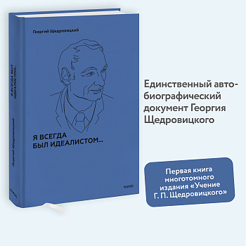 Я всегда был идеалистом. Спецтираж