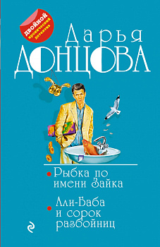 Рыбка по имени Зайка. Али-Баба и сорок разбойниц