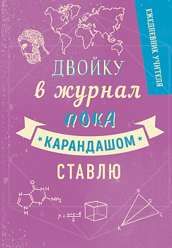 Ежедневник учителя. Двойку в журнал пока карандашом ставлю. А5, твердая обложка, 192 стр Ежедневник учителя. Двойку в журнал пока карандашом ставлю. А5, твердая обложка, 192 стр
