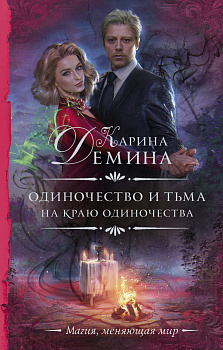 Одиночество и тьма. На краю одиночества Одиночество и тьма. На краю одиночества