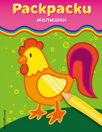 Раскраски-малышки (петушок)