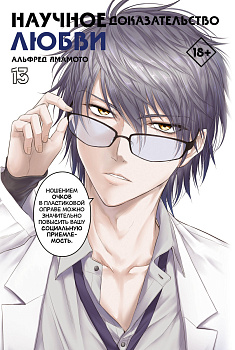 Научное доказательство любви. Том 13
