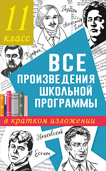 Все произведения школьной программы в кратком изложении. 11 класс Все произведения школьной программы в кратком изложении. 11 класс