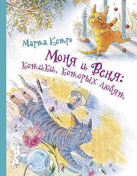 Моня и Веня: котики, которых любят Моня и Веня: котики, которых любят