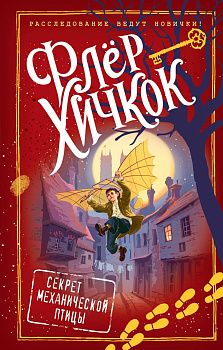 Секрет механической птицы (выпуск 5)