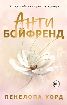 Антибойфренд Антибойфренд