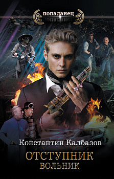 Отступник. Вольник Отступник. Вольник