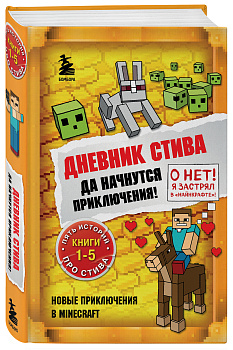 Дневник Стива. Омнибус 1. Книги 1-5. Да начнутся приключения! Дневник Стива. Омнибус 1. Книги 1-5. Да начнутся приключения!