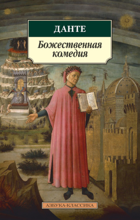 АзбукаКлассика-м Данте Божественная комедия, (Азбука, 2016), Обл, c.512